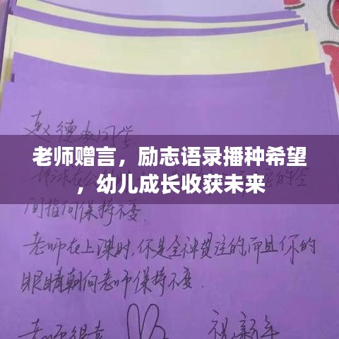 老师赠言，励志语录播种希望，幼儿成长收获未来