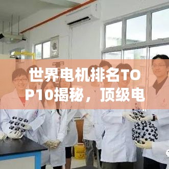 世界电机排名TOP10揭秘，顶级电机技术与发展趋势深度剖析