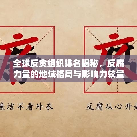 全球反贪组织排名揭秘，反腐力量的地域格局与影响力较量