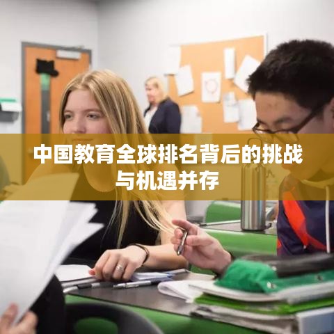 中国教育全球排名背后的挑战与机遇并存