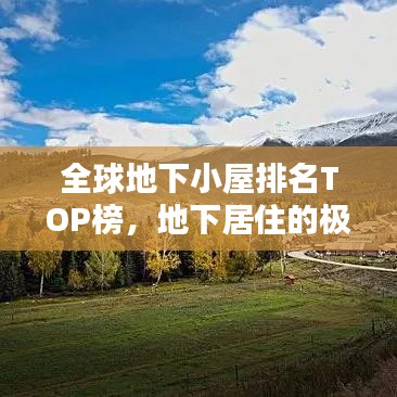 全球地下小屋排名TOP榜，地下居住的极致体验探索