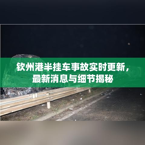钦州港半挂车事故实时更新，最新消息与细节揭秘