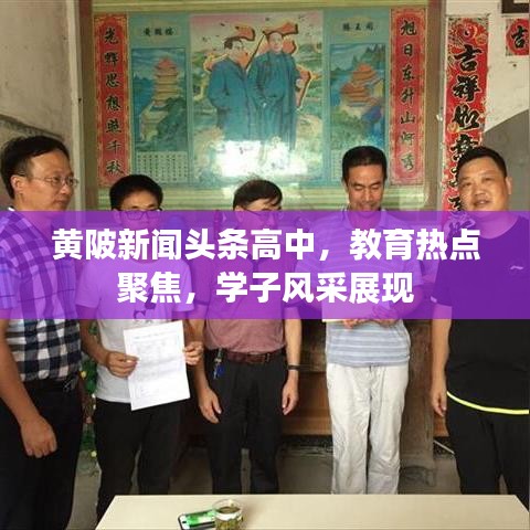 黄陂新闻头条高中，教育热点聚焦，学子风采展现