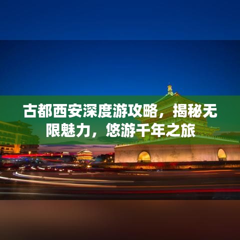 古都西安深度游攻略，揭秘无限魅力，悠游千年之旅