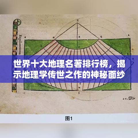 世界十大地理名著排行榜，揭示地理学传世之作的神秘面纱