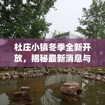 杜庄小镇冬季全新开放，揭秘最新消息与独特探索之旅