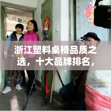 浙江塑料桌椅品质之选，十大品牌排名，为您的选择保驾护航！