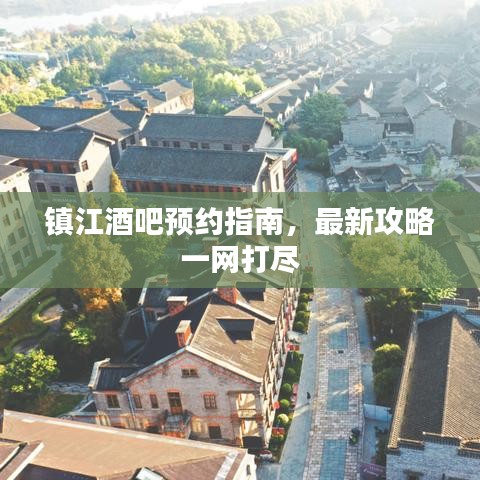 镇江酒吧预约指南，最新攻略一网打尽
