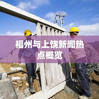 福州与上饶新闻热点概览