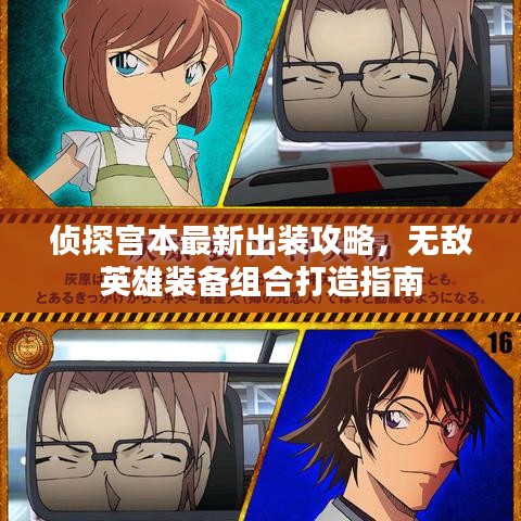 侦探宫本最新出装攻略，无敌英雄装备组合打造指南